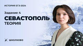 Севастополь. Вся теория для задания 4 на ЕГЭ по истории