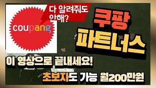 쿠팡파트너스하는법, 월200만원버는법, 이영상하나로 해결하세요!