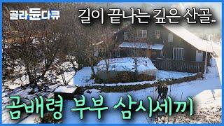 느긋하게 밥 차려 먹는 60대 부부의 산골 생활｜사람 없는 오지 곰배령에 살다｜한국기행｜#골라듄다큐