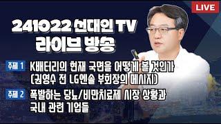 K배터리의 현재 국면을 어떻게 볼 것인가?(권영수 전 LG엔솔 부회장의 메시지) + 폭발하는 당뇨/비만치료제 시장 상황과 국내 관련 기업들 #2차전지 #GLP1 #바이오 #선대인