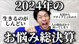 【自己肯定感爆上げ】みんなのお悩みを俺が全部ポジティブ解決するから全員で気持ちよく新年迎えようぜ！