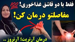 فقط با روزی دو قاشق همه دردهای زانو و ..را درمان کن_این کار درد مفاصل را تا ۱۰۰ سال هم  از بین میبره