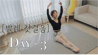 [발레 첫걸음] Day3 플로어