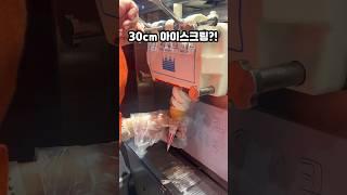 서울대입구에 30cm 아이스크림?! #아이스크림 #서울대입구맛집 #맛집추천 #서울대입구 #신상간식 #신상리뷰 #아이스크림맛집 #30cm아이스크림 #shorts #koreafood