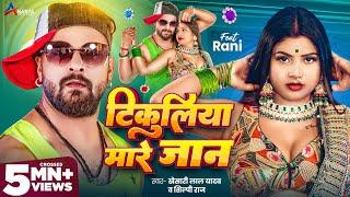 Video | टिकुलिया मारे जान | #Khesari Lal Yadav | Tikuliya Mare Jaan | Shilpi Raj | Bhojpuri Song