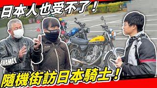 日本機車不鑽車縫？街訪日本騎士最困擾的交通文化竟然是？