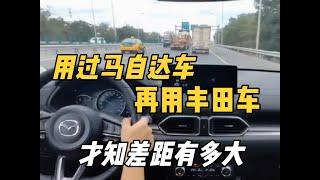 用过马自达车，再用丰田车，才知差距有多大