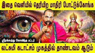 கண் திருஷ்டி அணுகாது | Kandrishti | Mahalakshhmi kadaksham | Govinda pattar | Aanmeega jothidam