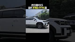 (휠09용인본점) 싼타페mx5 휠튜닝, 일본 엔케이 PFM1 19인치 장착