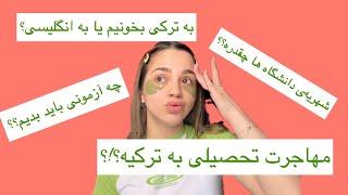 صفر تا صد مهاجرت تحصیلی به ترکیه!!|چه آزمونی باید بدیم؟|به چه زبونی درس بخونیم؟