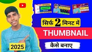 Thumbnail kaise banaye||mobile se thumbnail kaise banaye #manojdey