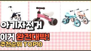 이거 강력추천! 아기자전거 가격,후기,평점 비교 추천순위 top10