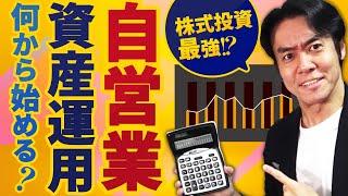 【30代・40代の自営業者必見】絶対に守るべき投資や資産運用の優先順位！なぜ、株式投資が税制上、一番オススメなのか？