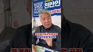 윤건희 국힘의 공작에, 단일대오로 맞서야!