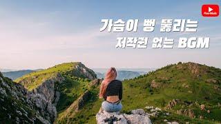 [저작권 없는 무료 BGM]가슴이 뻥 뚫리는  BGM 모음/시원한BGM / 저작권 없는 노래모음 (노래다운은 오디오라이브러리)