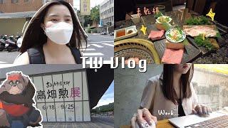 TW Vlog | 踩點咖啡廳️、工作日常、高畑勳展、老乾杯