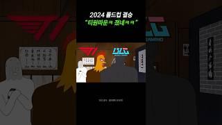 미친 역전승을 만들어냈던 2024 롤드컵 결승과 T1 페이커