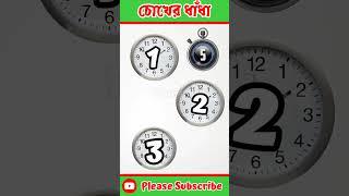 কোন ঘড়িতে ব্যাটারি দিলাম ? #youtubeshorts #puzzle #বাংলাধাঁধা #gk #banglamojardhadha