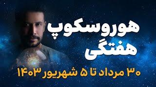 پیشبینی 30 مرداد تا 5 شهریور | هوروسکوپ هفتگی | برای همه نشان های خورشیدی (ماه های تولد)