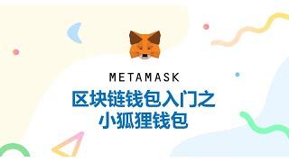 Metamask下载安装教程