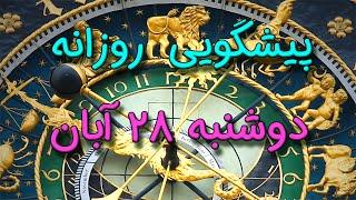 پیشگویی روزانه دوشنبه  ۲۸ آبان ١۴٠۳️ 2️⃣8️⃣