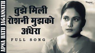 Tujhe Mili Roshni Mujhko Andhera | Asha Bhosle | Kishore Kumar, Sayeeda | Nupur Movies