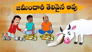 Telugu Stories జమీందారీ తెలివైన ఆవు - OBS S1:E144 - Telugu Moral Stories - Neethi Kathalu - OBS