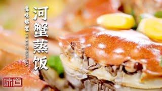 《味道》馋了馋了 螃蟹豆腐 锡纸烤河蟹 河蟹蒸饭  各种螃蟹摆上餐桌 包罗万象 令人口水直流   20210813| 美食中国 Tasty China