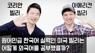 원어민급 한국어 실력의 미국인 빌리가 외국어를 공부한 방법 [KoreanBilly's English]