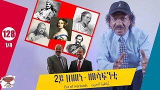 128:ዳግማይ ዘመነ መሳፍንቲ - The Napier Expedition/Warlords - أباطرة الحرب