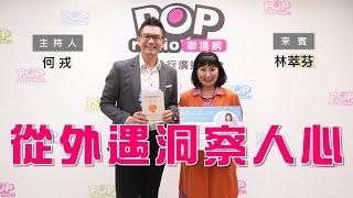 2024-05-01《POP大國民》何戎專訪林萃芬 談「從外遇洞察人心」