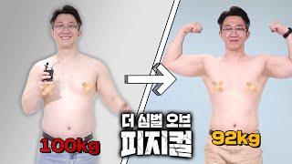 22일 만에 먹방하면서 - 7kg 다이어트 리얼 후기 [더 심벌 오브 피지컬] 1화