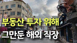 부동산 투자를 위해 해외 직장 그만둔 사연