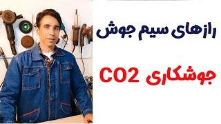 ناگفته های سیم جوش جوشکاری میگ مگ CO2