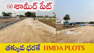 HMDA Plots for sale in Shamirpet || Eco Nest || Karimnagar highway || Low budget plots