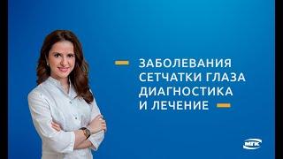 Заболевания сетчатки глаза.  Лечение сетчатки глаза в Московской Глазной Клинике.