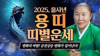 2025년 미리보는 용띠운세! "변화의 바람! 돈의 구렁텅이! 인간의 구렁텅이에서 헤어나옵니다!"/보경당의 무당이야기