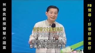 林俊良教授智慧の語言為什麼90﹪的人只能開發周遭1/9的人脈？