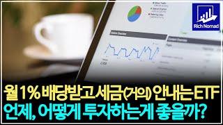 ETF 분배금 공시, 월 1% 배당 받는데 세금을 (거의) 안낸다고? RISE 200위클리커버드콜