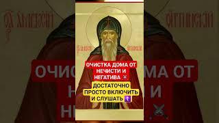 ОЧИСТКА дома от нечисти  #защитаотнегатива #молитваопомощи #православнаявера #очистка #аминь