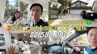 尔湾北木5房罕见双主卧“超高性价比”大独栋+屋主卖房时需避免犯的5个错误#尔湾房产 #尔湾