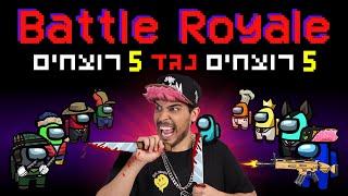 5 רוצחים נגד 5 רוצחים באמונג אס!!!