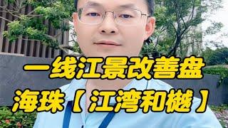 海珠一线江景改善大盘江湾和樾房产楼市看房买房