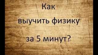 как выучить физику за 5 минут