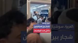 شجار خلال هروب إسرائيليين إلى ملجأ في تل أبيب عقب استهدافها بالصواريخ الإيرانية تخلله رش بغاز الفلفل