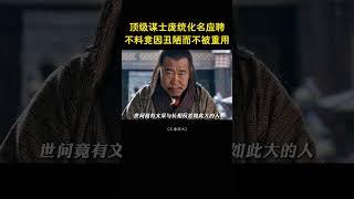 顶级谋士庞统化名应聘，不料竟因丑陋而不被重用