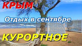 КУРОРТНОЕ. КЕРЧЬ. ОСОБЕННОСТИ ОТДЫХА в СЕНТЯБРЕ. ПОГОДА - НАДЕЕМСЯ на ЛУЧШЕЕ. КРЫМ 2023.