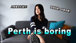 Why Perth is boring / 為什麼伯斯很無聊？