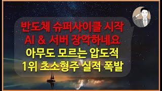 반도체 슈퍼 사이클 시작[아무도 모르는 압도적 1위 핵심 기업] 서버 시장 장악 시작 마이크로컨텍솔