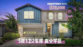 加州房产 |Roseville 95747 ，【精装 5房3卫】高分学区房（8/9/6  ），2020年建，使用面积 2639尺，loft 5227尺，$76.5万。零HOA，年地税：$8340